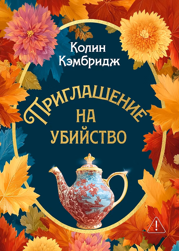 Книга Приглашение на убийство (Колин Кэмбридж) — 1