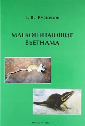 Млекопитающие Вьетнама — 306716 — 1