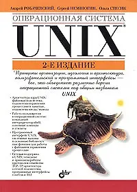 Операционная система Unix - 2 изд., доп.