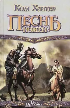 Песнь ножен