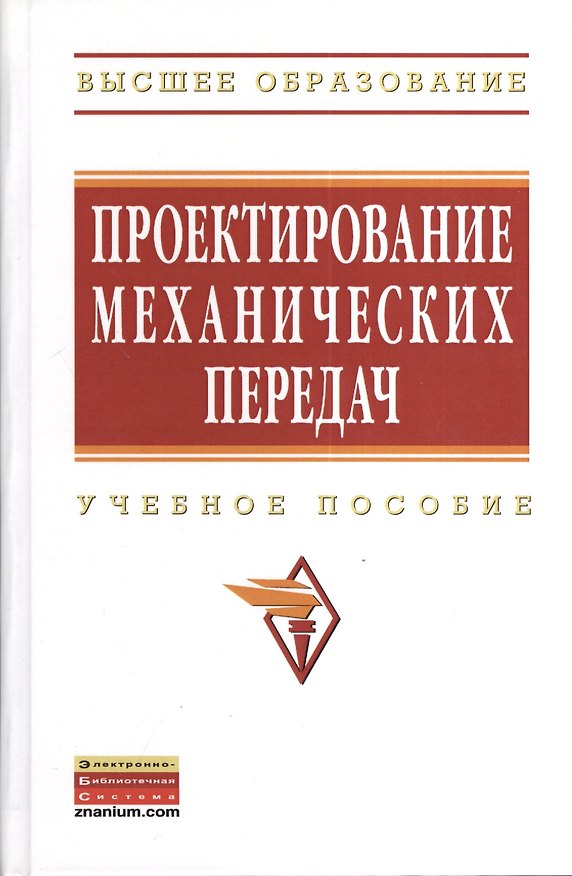 Книга Проектирование механических передач: Учебное пособие - 7-е изд.перераб. и доп. - (Высшее образование: Бакалавриат) (ГРИФ) /Чернавский С.А. Снесаре (Сергей Чернавский) — 1