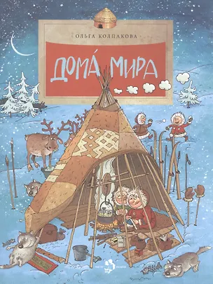 Книга Дома мира. (Выпуск 110) / 3-е изд. (Ольга Колпакова)