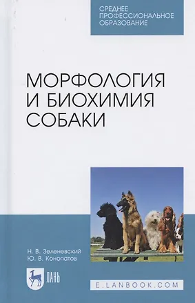 Книга Морфология и биохимия собаки. Учебное пособие для СПО, ()