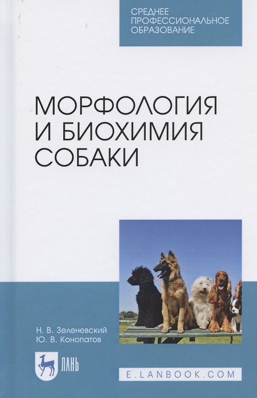 Книга Морфология и биохимия собаки. Учебное пособие для СПО, () — 1