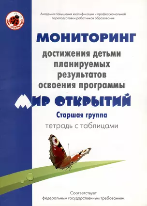 Мониторинг достижения детьми планируемых результатов освоения программы "Мир открытий". Старшая группа. Тетрадь с таблицами — 3050439 — 1