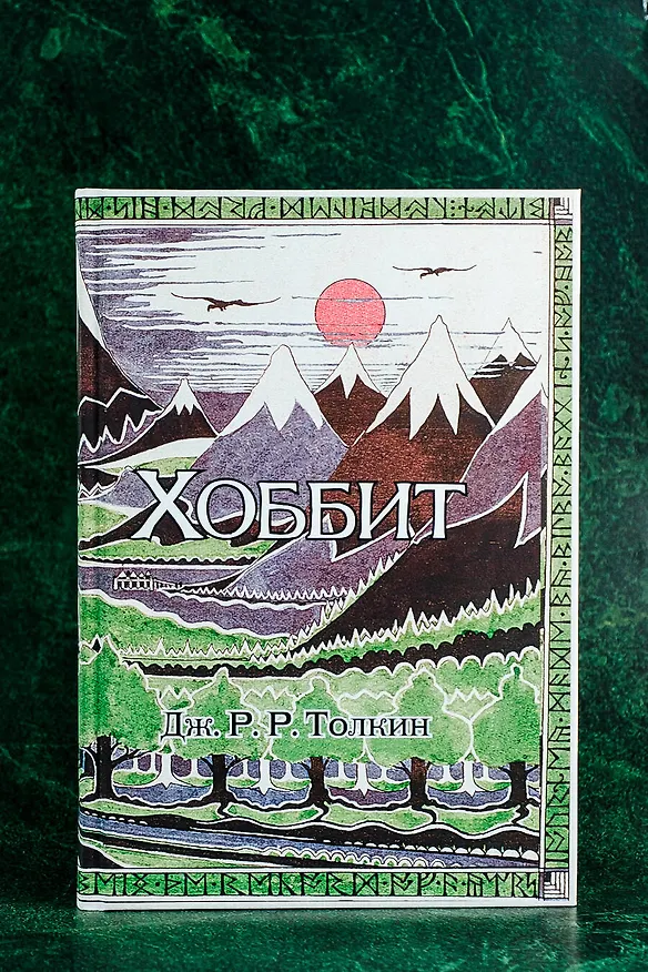 Книга Хоббит: роман. (Илюстрации Джона Р.Р. Толкина) (Джон Рональд Руэл Толкин) — 9