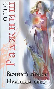 Вечный поиск. Нежный свет
