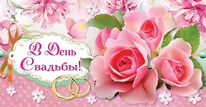 Конверт В день свадьбы! 1-20-0585