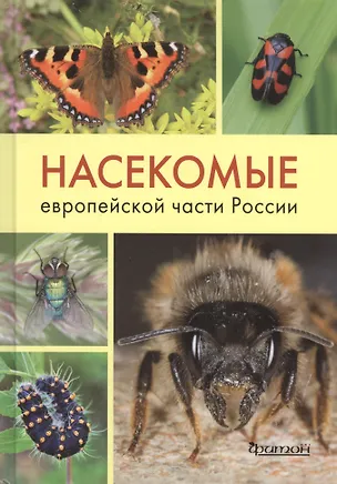 Книга Насекомые Европейской части России (Владимир Карцев)