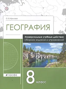 География. 8 класс. Универсальные учебные действия: сборник заданий и упражнений. Рабочая тетрадь