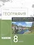 География. 8 класс. Универсальные учебные действия: сборник заданий и упражнений. Рабочая тетрадь — 2833977 — 1