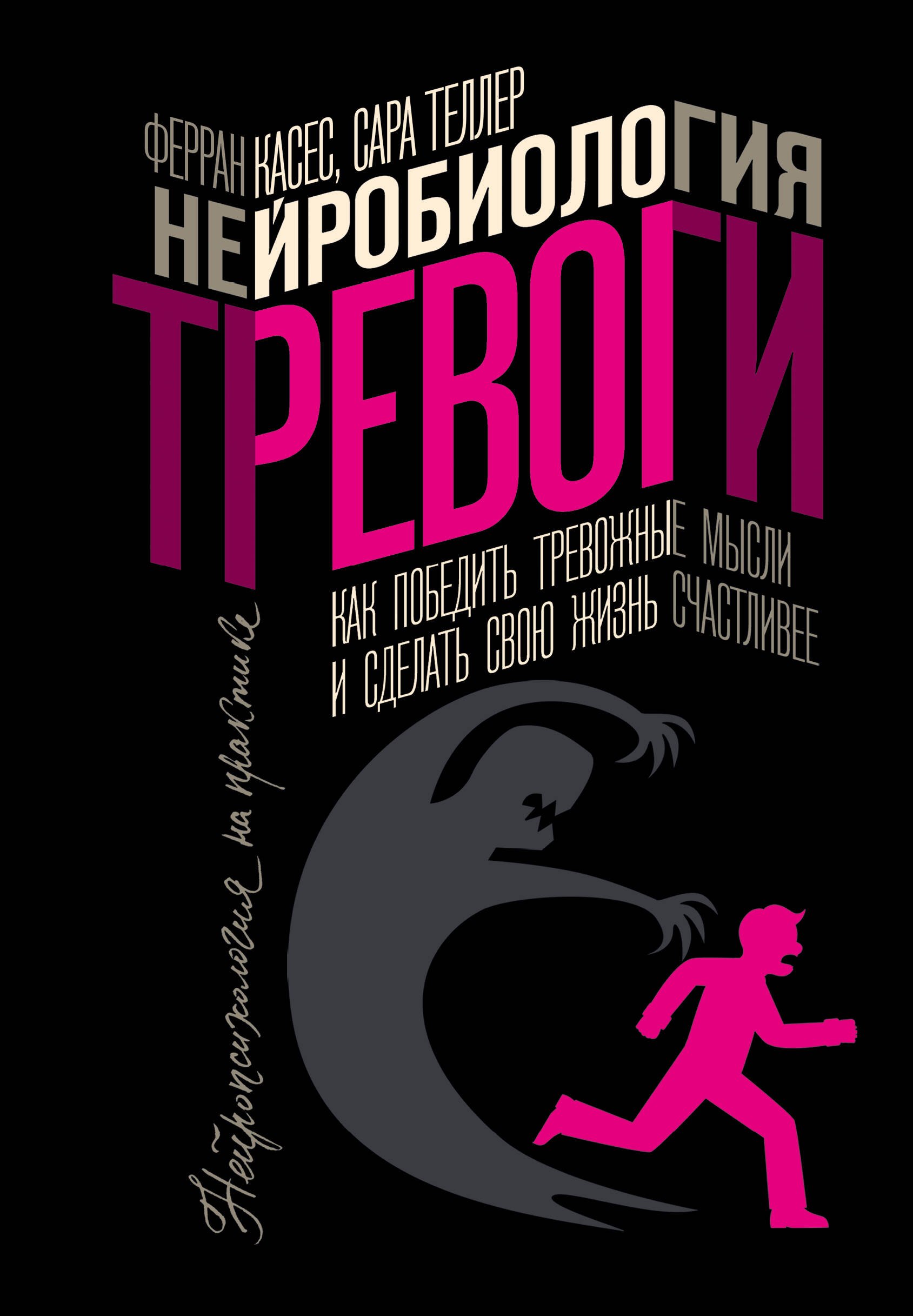 

Нейробиология тревоги. Как победить тревожные мысли и сделать свою жизнь счастливее