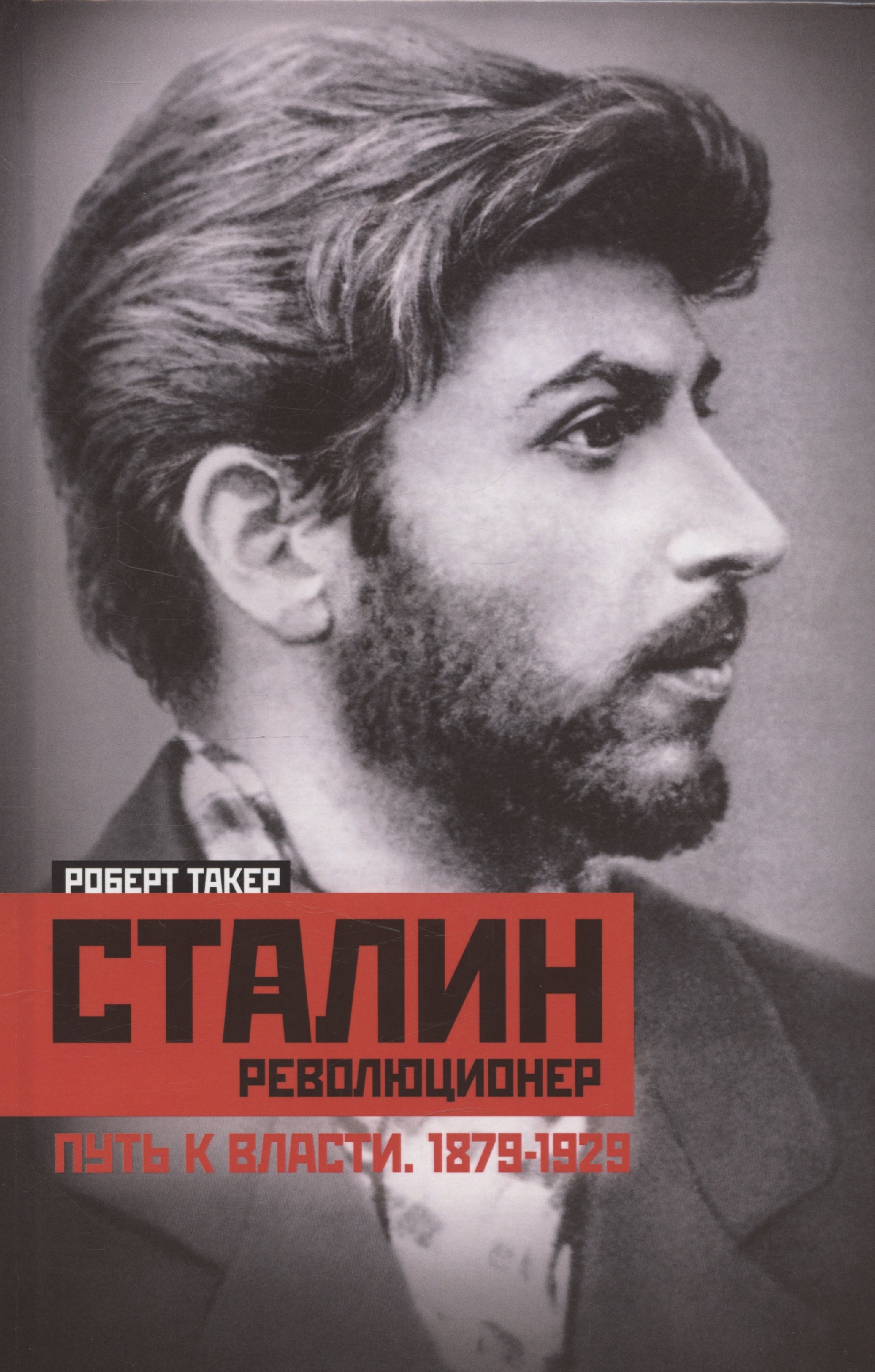 

Сталин­революционер. Путь к власти. 1879—1929