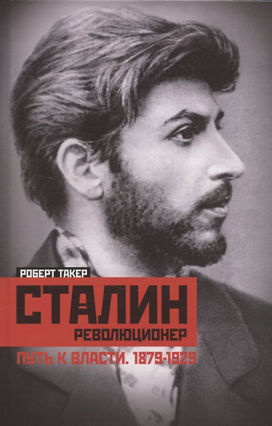 Книга Сталин­революционер. Путь к власти. 1879—1929 (Роберт Такер) — 1