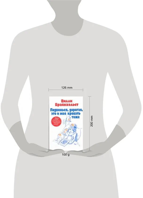 Книга Подвинься, дорогая, это и моя кровать тоже (В. Брайнхольст) — 2