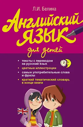 Книга Английский язык для детей (Людмила Белина)