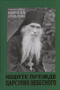 Ищите прежде Царствия Небесного. Проповеди.