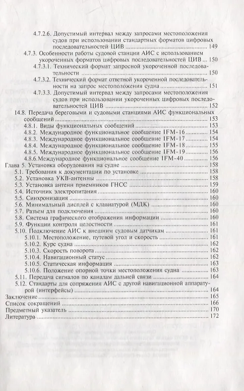 Книга Судовая автоматическая идентификационная система (Юрий Устинов) — 6
