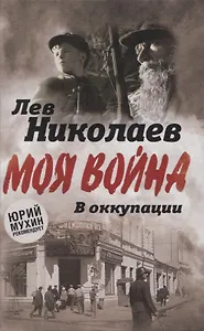 В оккупации. Дневник советского профессора