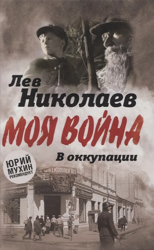 Книга В оккупации. Дневник советского профессора (Лев Николаев) — 1