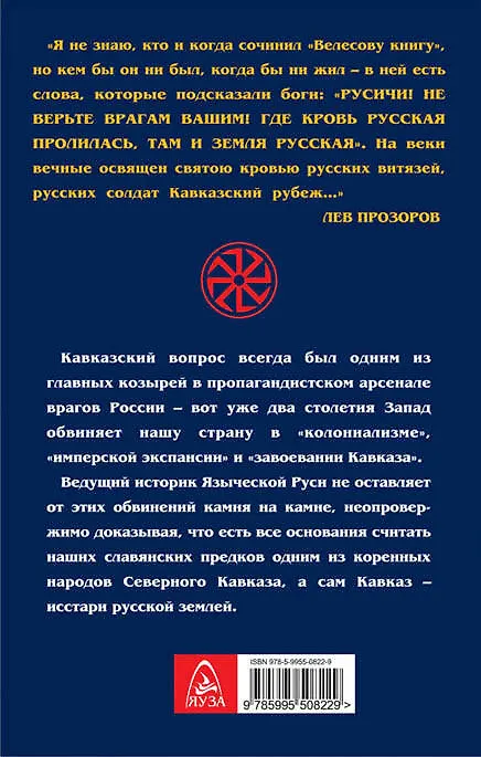 Книга Кавказский рубеж Руси. «Где кровь Русская пролилась, там и Земля Русская!» (Лев Прозоров) — 2