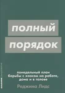 [покет-серия] Полный порядок: Понедельный план борьбы с хаосом на работе, дома и в голове