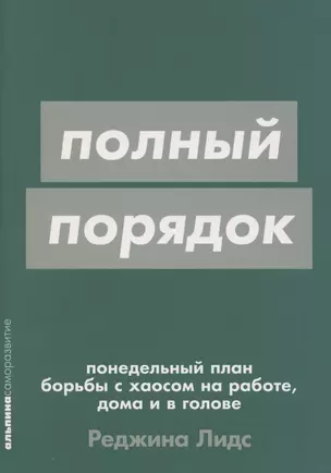 [покет-серия] Полный порядок: Понедельный план борьбы с хаосом на работе, дома и в голове — 3044904 — 1