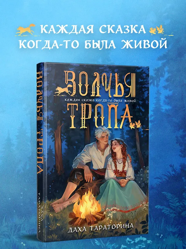 Книга Волчья тропа (Даха Тараторина) — 6