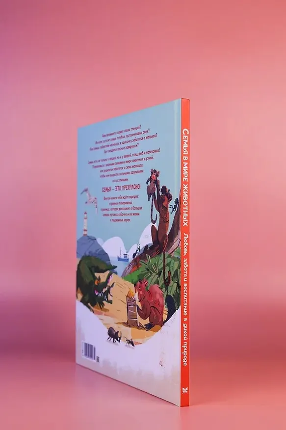Книга Семья в мире животных. Любовь, забота и воспитание в дикой природе (Доменико Текноченци) — 11