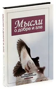 Мысли о добре и зле