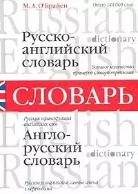 Русско-английский и англо-русский словарь (около 140 000 слов) (О'Брайен) (бел) — 1901308 — 1