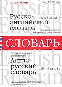 Книга Русско-английский и англо-русский словарь (около 140 000 слов) (О'Брайен) (бел) (М.А. О'Брайен) — 1