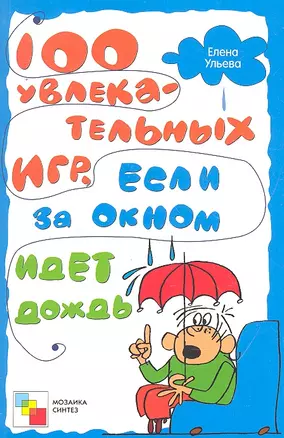 100 увлекательных игр, если за окном идет дождь / (мягк). Ульева Е. (Мозаика) — 2292705 — 1