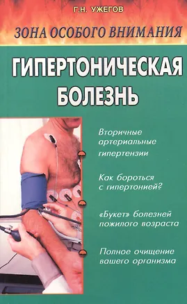 Книга Зона особого внимания: Гипертоническая болезнь (Генрих Ужегов)