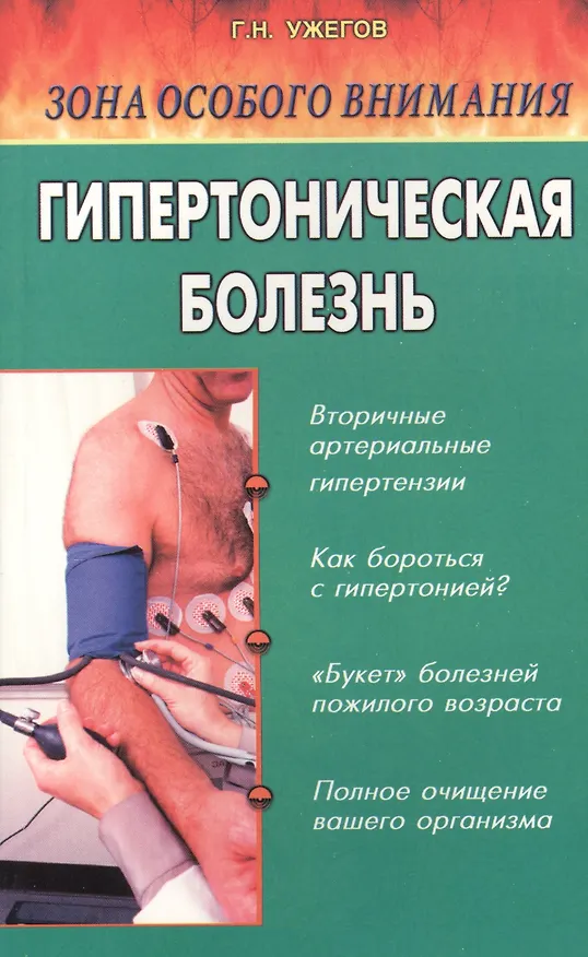 Книга Зона особого внимания: Гипертоническая болезнь (Генрих Ужегов) — 1