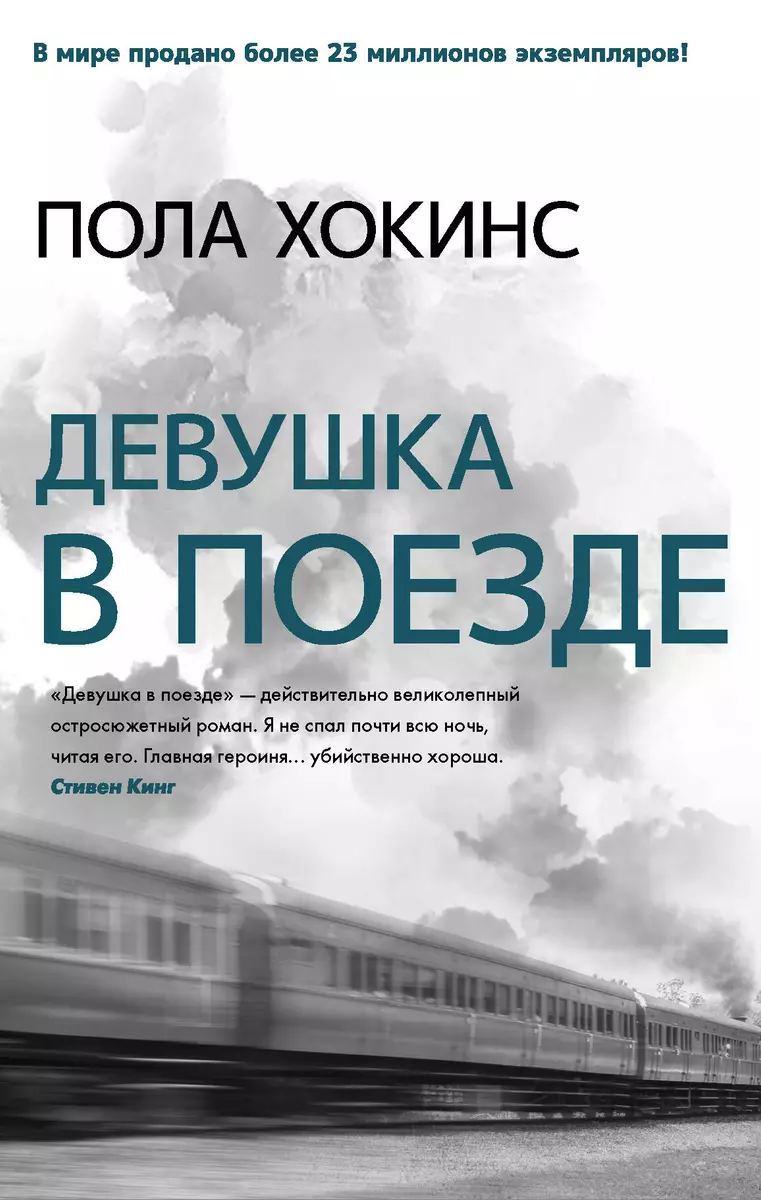 Девушка в поезде (Пола Хокинс) - купить книгу с доставкой в  интернет-магазине «Читай-город». ISBN: 978-5-17-145660-3