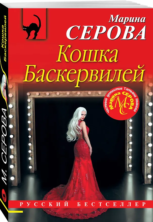 Книга Кошка Баскервиллей (Марина Серова) — 4
