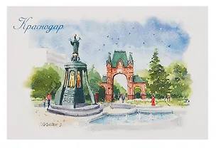 Открытка "Краснодар акварель Екатерининский сквер" 3092142