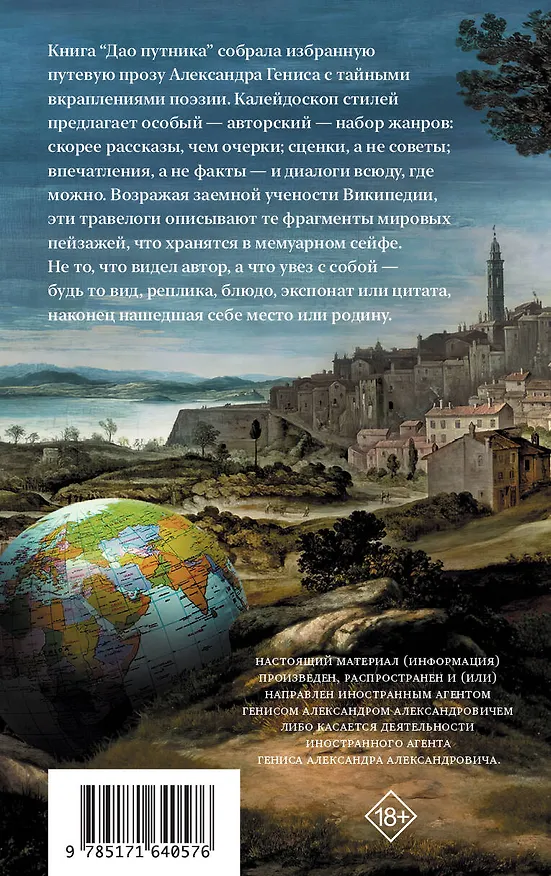 Книга Дао путника (Александр Генис) — 2