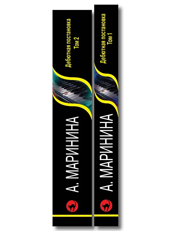 Книга Комплект из 2 книг (Дебютная постановка. Том 1, Дебютная постановка. Том 2) (Александра Маринина) — 3