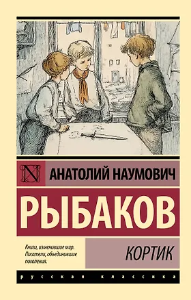 Книга Кортик (Анатолий Рыбаков)