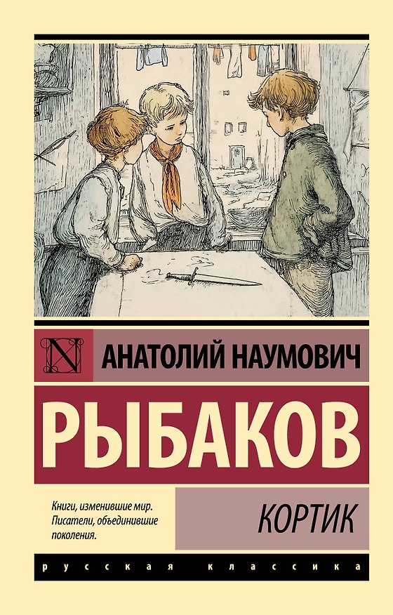Книга Кортик (Анатолий Рыбаков) — 1