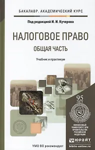 Налоговое право. общая часть. учебник и практикум для академического бакалавриата