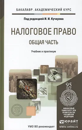 Книга Налоговое право. общая часть. учебник и практикум для академического бакалавриата (Илья Кучеров)