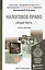 Налоговое право. общая часть. учебник и практикум для академического бакалавриата — 2441206 — 1