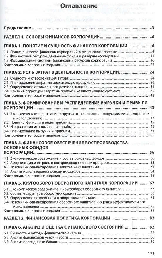 Книга Финансы корпораций и оценка стоимости (Левчаев) — 2