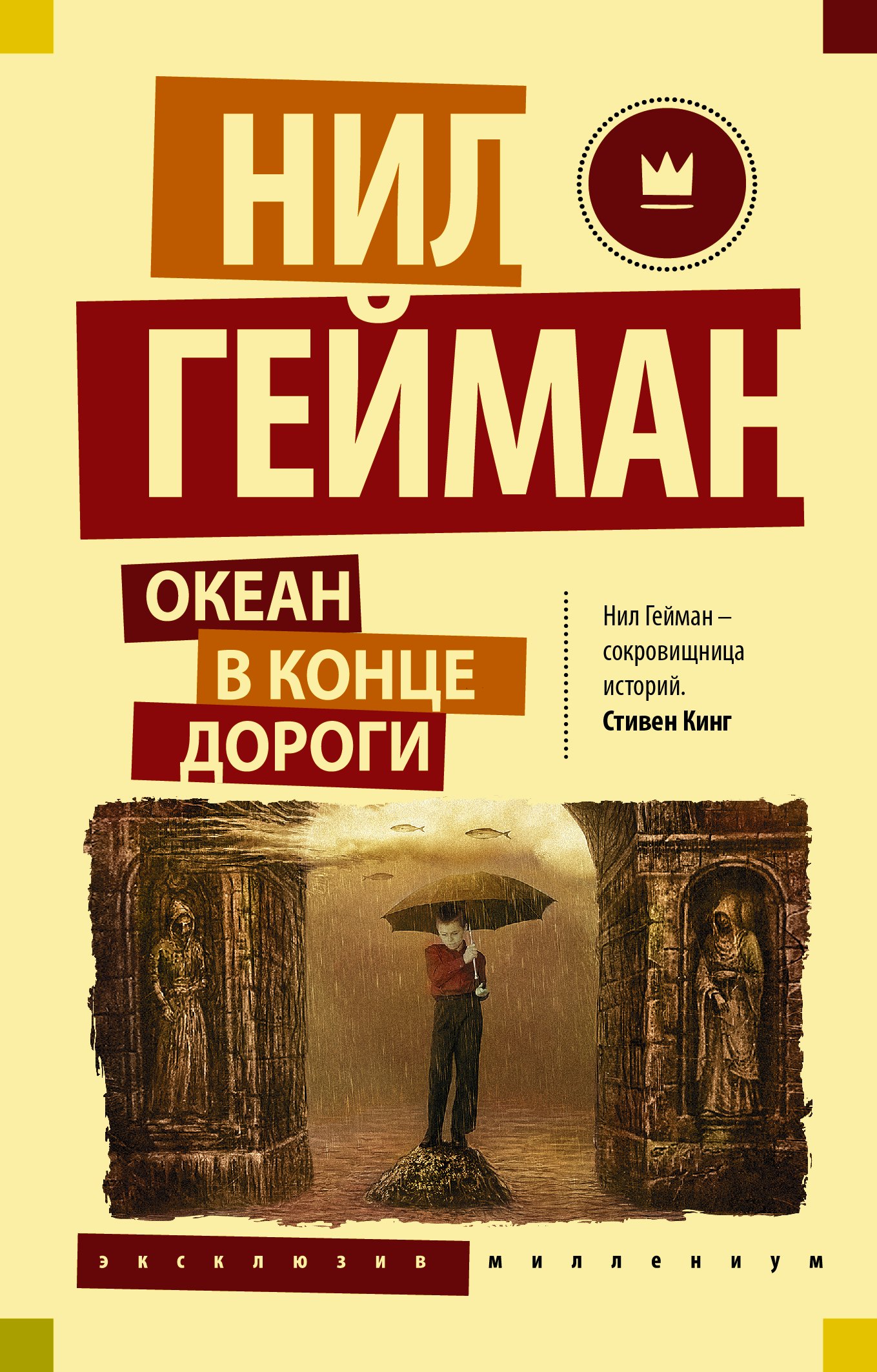 

Океан в конце дороги