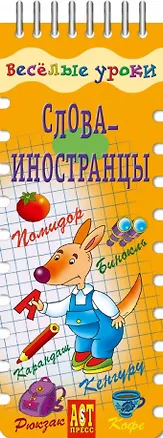 Книга Весёлые уроки. Слова-иностранцы (Татьяна Вахрушева)