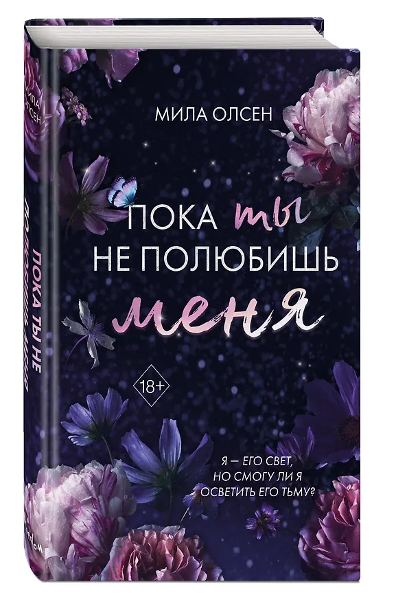 Книга Под северными небесами. Пока ты не полюбишь меня (#1) (Мила Олсен) — 5