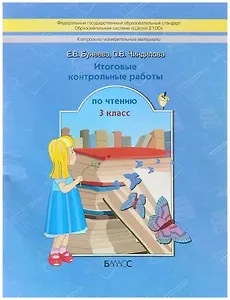 Литературное чтение. 3 класс. Итоговые контрольные работы (КИМ)